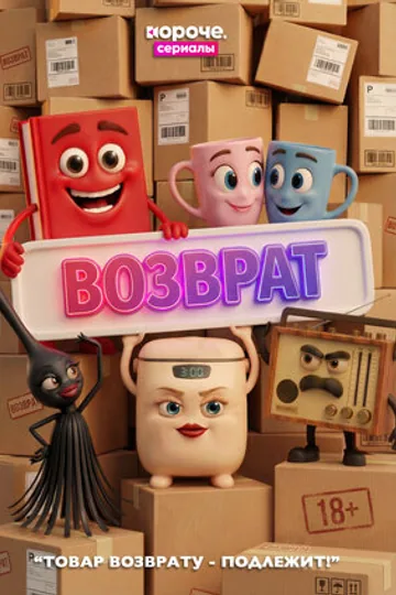 Возврат