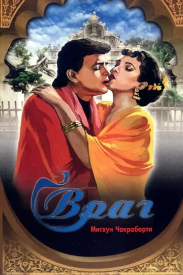 Враг