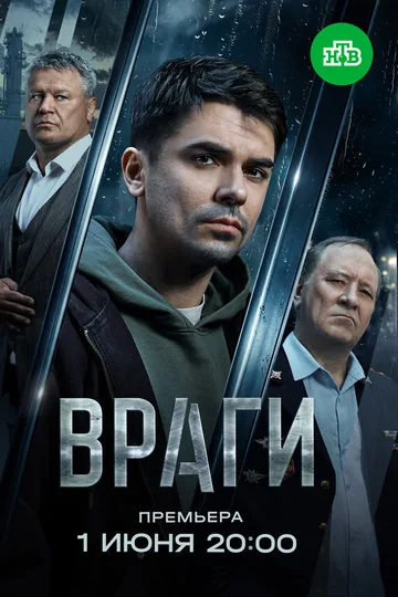Враги