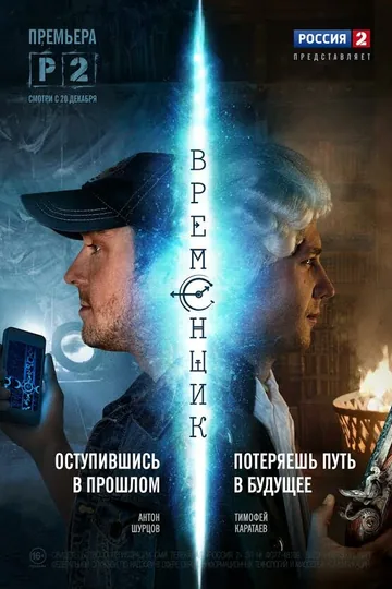 Временщик