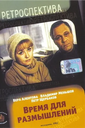 Время для размышлений