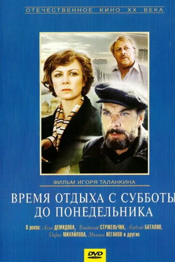 Время отдыха с субботы до понедельника