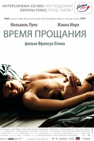 Время прощания