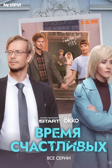 Время Счастливых