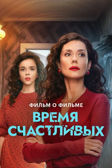 Время Счастливых. Фильм о фильме