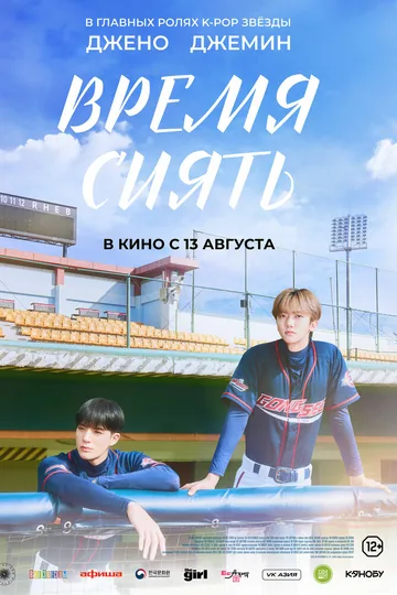 Время сиять
