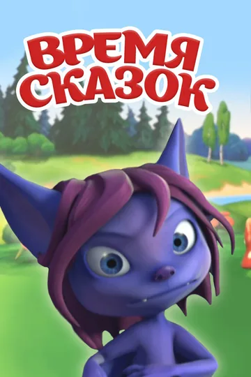 Время сказок