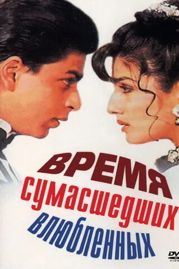Время сумасшедших влюбленных