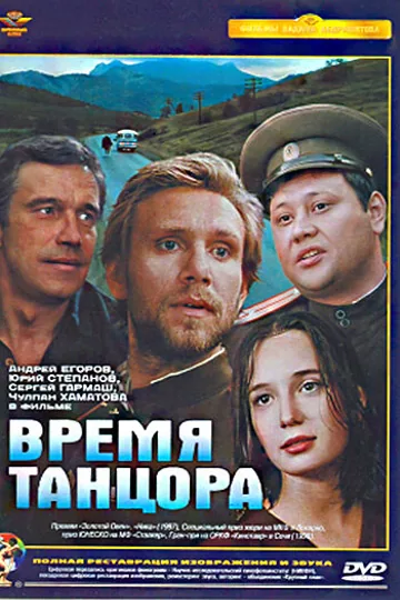 Время танцора