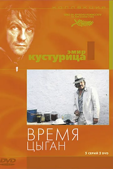 Время цыган