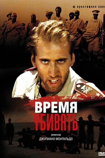 Время убивать