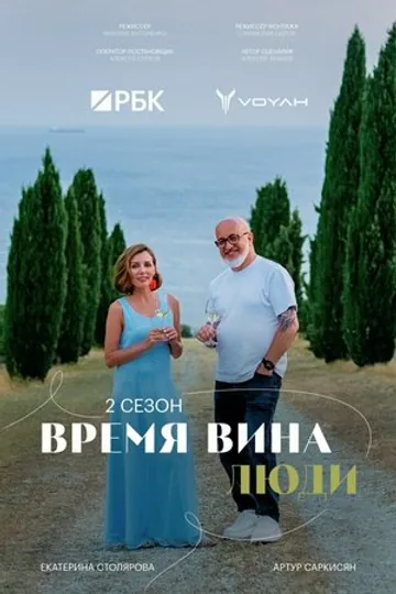 Время вина: Люди