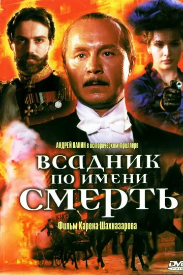 Всадник по имени смерть