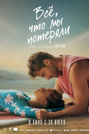 Всё, что мы потеряли