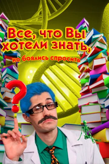Всё, что вы хотели знать, но боялись спросить