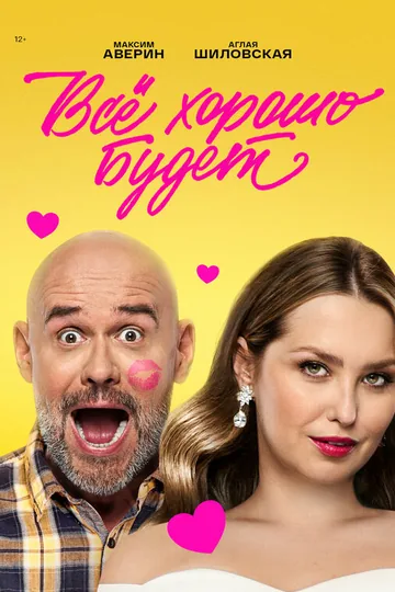 Всё хорошо будет...