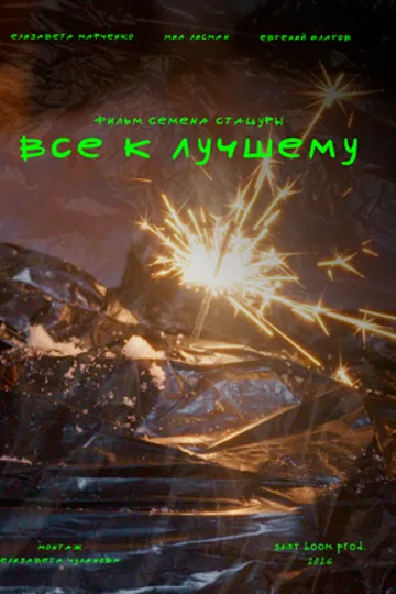 Всё к лучшему