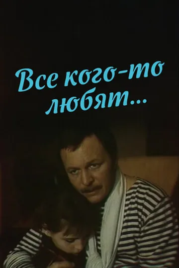 Все кого-то любят...