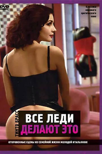 Все леди делают это