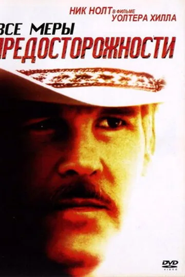 Все меры предосторожности