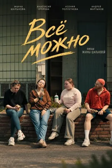 Всё можно