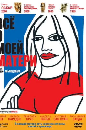 Всё о моей матери
