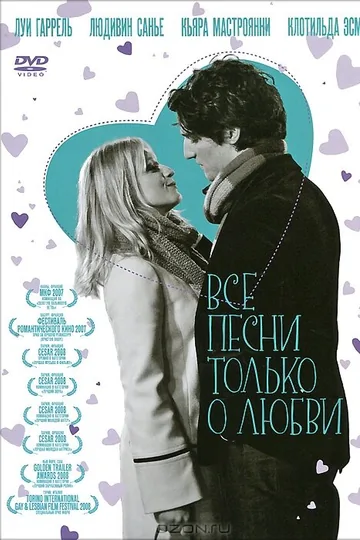 Все песни только о любви