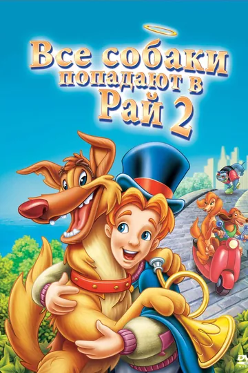 Все псы попадают в рай 2