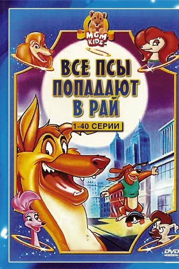 Все псы попадают в рай