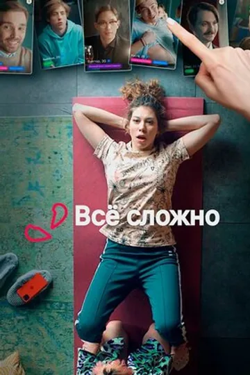 Все сложно