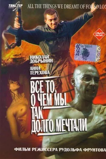 Все то, о чем мы так долго мечтали