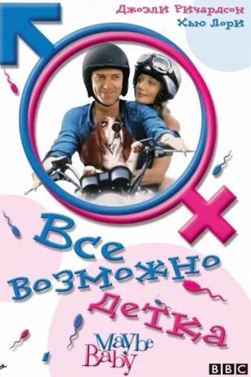 Все возможно, бэби!