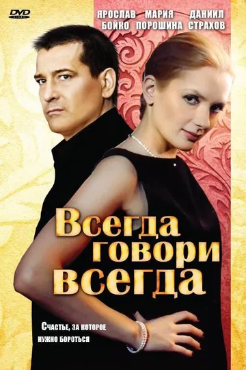 Всегда говори «всегда»