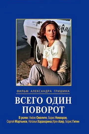 Всего один поворот
