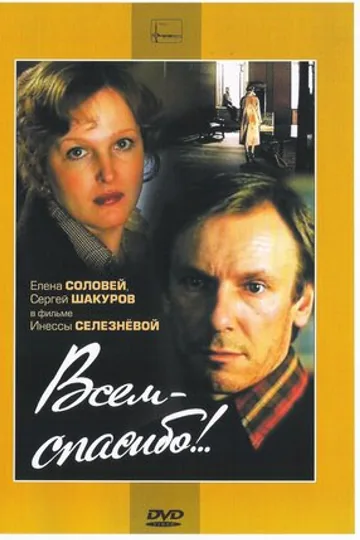 Всем — спасибо!..