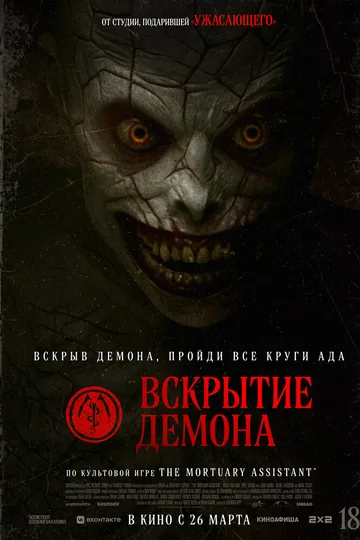 Вскрытие демона
