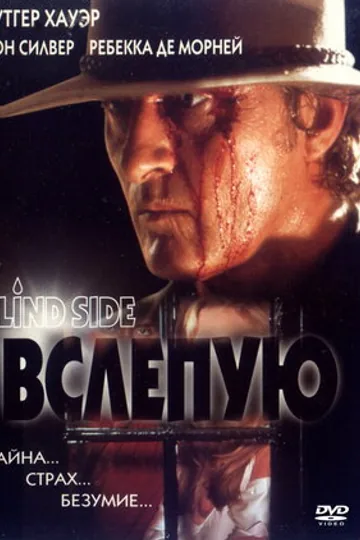 Вслепую