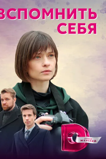 Вспомнить себя