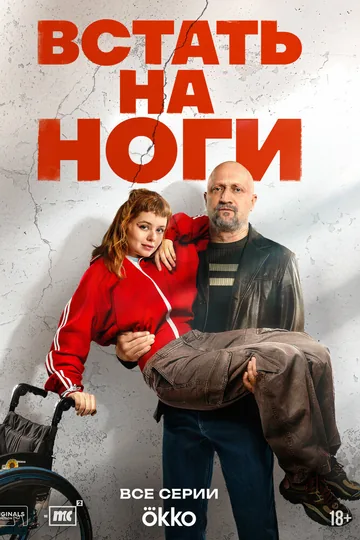 Встать на ноги