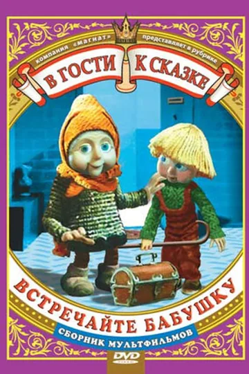Встречайте бабушку