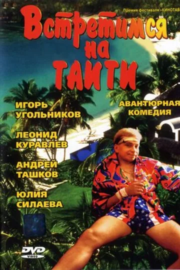 Встретимся на Таити
