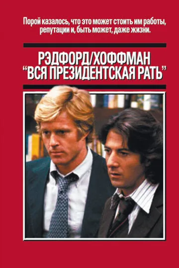 Вся президентская рать