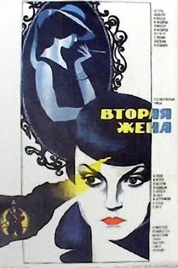 Вторая жена