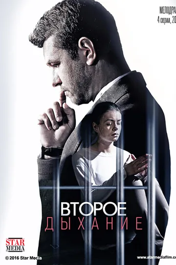Второе дыхание