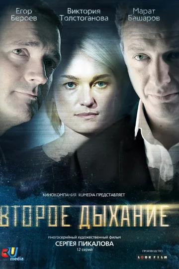 Второе дыхание