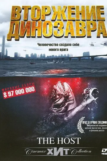 Вторжение динозавра