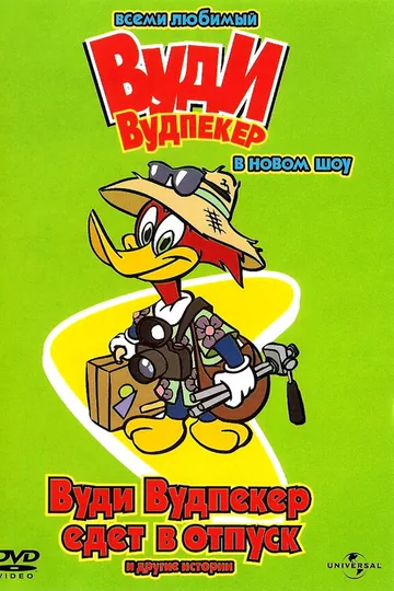 Вуди Вудпеккер