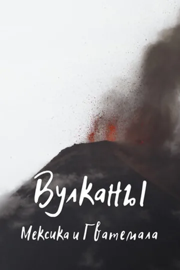 Вулканы