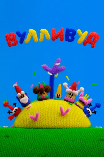 Вулливуд