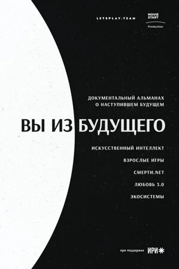 Вы из будущего